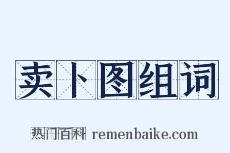 卖卜图组词是什么意思的图片